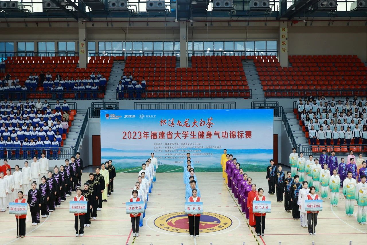  福建省大学生健身气功锦标赛在松溪激情开赛！