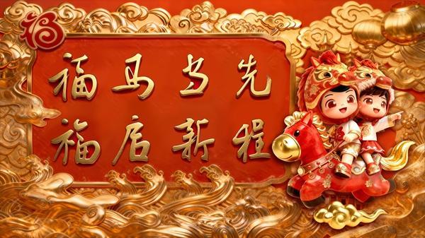  福马当先 福启新程