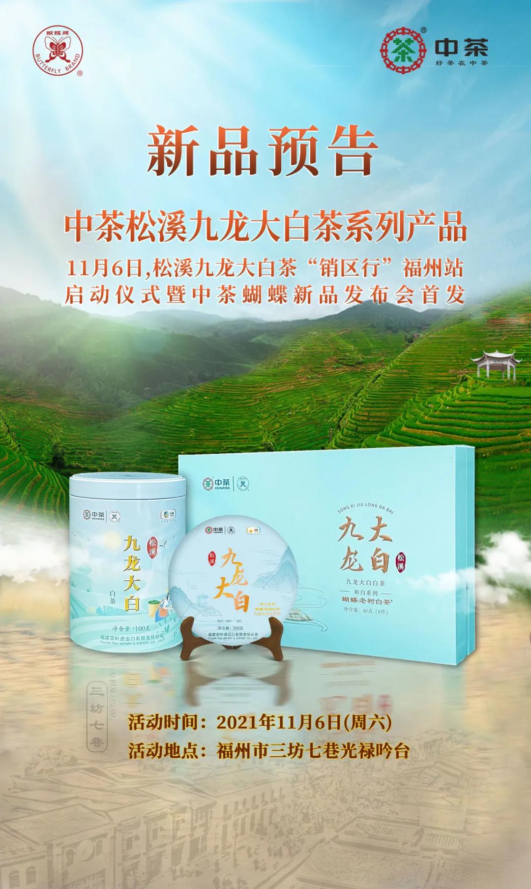 活动现场还将举办松溪九龙大白茶,松溪生态茶品鉴会,来自松溪的茶企和